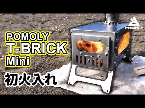 POMOLY T-BRICK Mini Burning & Rolling Chimney Edition A small but burning wood stove! [subtitles]