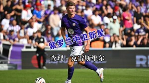 前利兹联青训小将在法甲正名，紫罗兰中卫，查理·克雷斯维尔 Charlie Cresswell