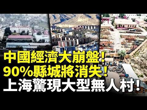 中國經濟大崩盤！90城將消失！上海驚現大型無人村！ #看大陸 #睇大陸