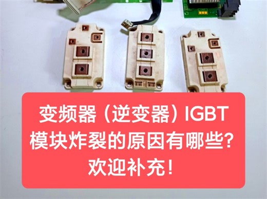 变频器（逆变器）IGBT模块炸裂的原因有哪些？欢迎补充！