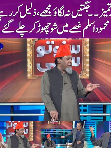 بدتمیز۔۔ جگتیں نہ لگائو مجھے، ذلیل کر رہے محمود اسلم غصے میں شو چھوڑ کر چلےگئے Digitally Powered by Master Paints #MehmoodAslam #Angry #HinaNiazi #Masterpaints #Sunotosahi