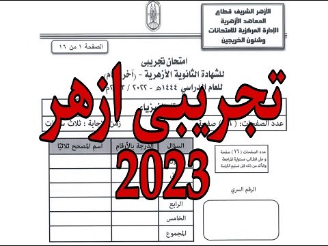 حل النموذج التجريبى ازهر فيزياء 2023 الثانويه الازهريه