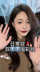 十五分钟画的日常妆永远是坠牛的#vlog日常 #美妆 #原相机 #好物推荐