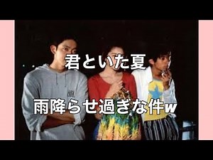 90年代ドラマ「君といた夏」いしだ壱成告白シーン