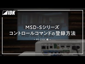 MSD-Sシリーズ | コントロールコマンドの登録方法 | RS-232C | IDK