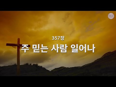 [새찬송가] 357장 주 믿는 사람 일어나