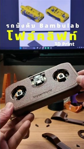 EP.4 Bambulab Cyberbrick โฟล์คลิฟท์ - รีโมทคอนโทรล #bambulab #cyberbrick #3dprinting