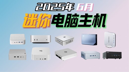 【建议收藏】迷你电脑主机怎么选？一期视频带你选！2025年6月迷你主机推荐！学生党、办公族简约桌搭台式电脑主机！