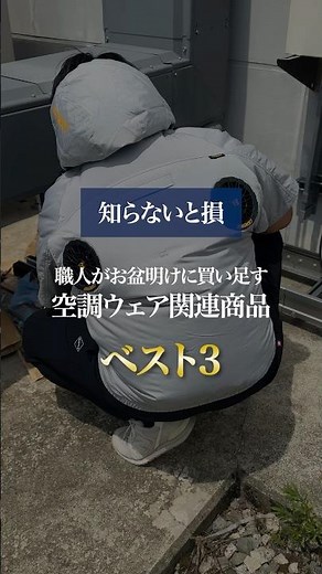 【知らないと損】職人がお盆明けに買い足す空調ウェア関連商品ベスト3 #shorts #バートル空調服 #アイスベスト #レビュー