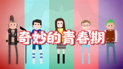 我们在青春期会经历些什么? 带你用十分钟走完人的一生｜Crash Course #20 Adolescence中英双字字幕