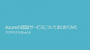 Azureの認証サービスについてまとめてみた\saison-technology-cloudLTvol8-AzureCertificationService