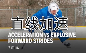 【冰球】直线加速 教学 中文字幕