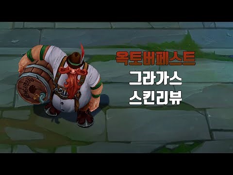 옥토버페스트 그라가스 (Oktoberfest Gragas lol skin review )