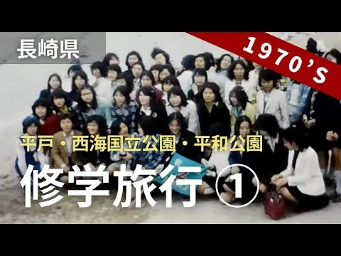 昭和50年代の修学旅行・前編（長崎・平戸・西海国立公園・平和公園・地引網体験・都井岬・サボテン園・青島） [ School trips for high school girls ] (1970's)