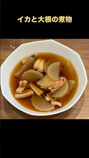 節約レシピ イカと大根の煮物