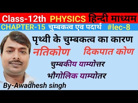 पृथ्वी के चुम्बकत्व का कारण|नति कोण|दिकपात कोण|Class-12th physics|chapter-15|By-Awadhesh| in hindi