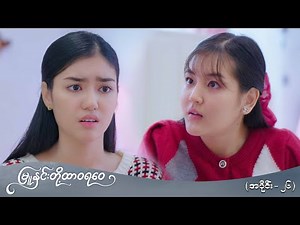 မြူနှင်းတို့ ထာဝရဝေ (အပိုင်း-၂၆) | Episode 26 | Pyone Play