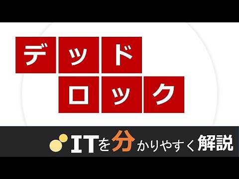 デッドロックとは