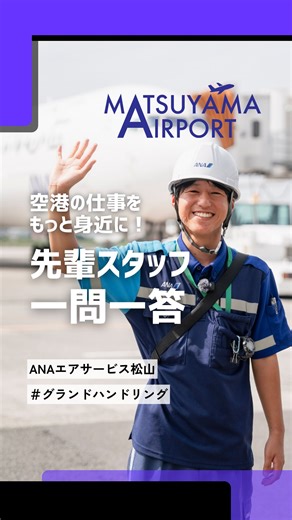 松山空港おしごとメディア on Instagram: "空港の仕事をもっと身近に！ 先輩スタッフの本音に迫る 一問一答シリーズ✈️ . . 今回はANAエアサービス松山の 先輩スタッフに質問してきました😊 . . 先輩スタッフに聞いてみたいことがあれば コメントで教えてね！✨ . . -■-■-■-■-■-■-■-■- . 松山空港の採用に関するご相談は 「ジョブカフェ愛work」へ @jobcafe_aiwork . -■-■-■-■-■-■-■-■- . . #愛媛県 #松山市 #松山空港 #松山空港求人 #松山求人"