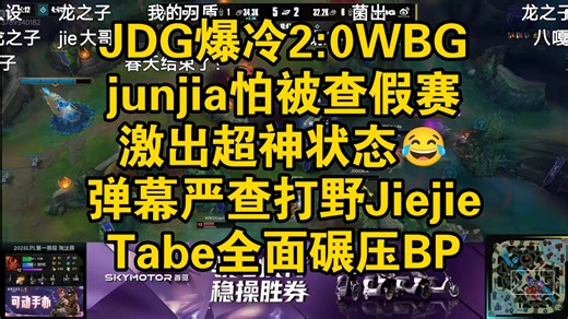 离谱！JDG爆冷2:0WBG，junjia怕被查全场超神！Tabe做的BP全面碾压WBG，弹幕严查打野Jiejie