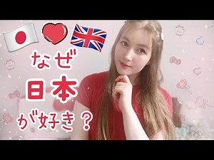 Why do I Love Japan? ♡ なぜ日本が大好き？外国人の意見