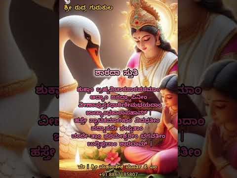 SHLOKAS FOR CHILDRENS ಮಕ್ಕಳಿಗಾಗಿ ದೇವತಾ ಸ್ತುತಿಗಳು #srirudragurukula #vedatoday #education #childrens
