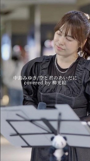 中島みゆき/空と君のあいだにcovered by 柳光絵