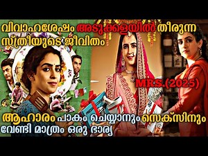 അടുക്കളയിൽ തീരുന്ന പെണ്ണിന്റെ സ്വപ്‌നങ്ങൾ |Mrs.(2024)Full Movie Hindi Movie Explained In Malayalam