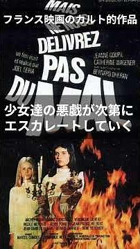 映画 Don't Deliver Us from Evil（Mais ne nous délivrez pas du mal）（1971年、フランス）少女たちの無垢と邪悪が交錯するショッキングな物語