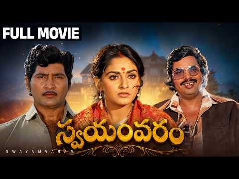 Swayamvaram Full HD Telugu Movie | Sobhan Babu | Jayaprada | Dasari Narayana Rao | Rao Gopal Rao