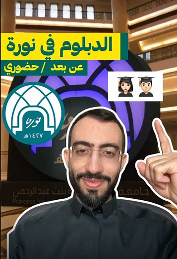 التسجيل في برامج الدبلوم بجامعة الأميرة نورة