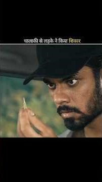 चालाकी से लड़के ने किया शिकार 😱 #shortsfeed#shorts