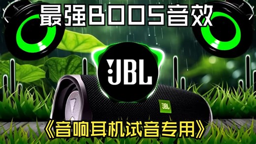 音箱，调音专用BOOS音效，BASSBOOS