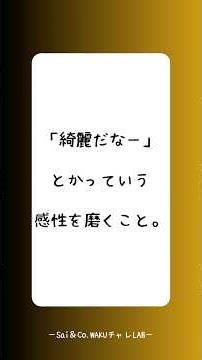 「綺麗だなー」とかっていう感性を磨くこと。#人間関係の悩み #コミュニケーション力 #遊ぶように仕事する#デリート社長