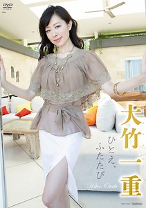 大竹一重「ひとえ、ふたたび」