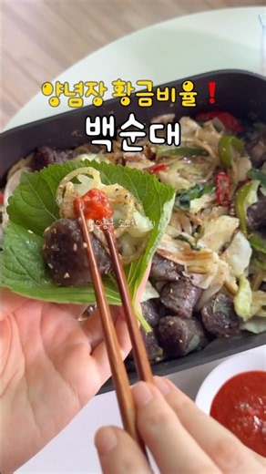 신림동st 백순대볶음 레시피 양념장 기똥차요👍