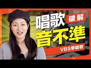 唱歌「音不準」絕對有救！三個唱歌技巧/具體訓練步驟，音癡也能一學就會！Feat.ManMan蔓蔓老師
