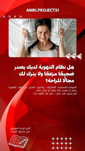 الضجيج المزعج في نظام التهوية يمكن أن يكون له عدة أسباب