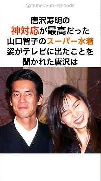 【運命の絆】唐沢寿明と山口智子、子を持たない決断と深すぎる愛の真実