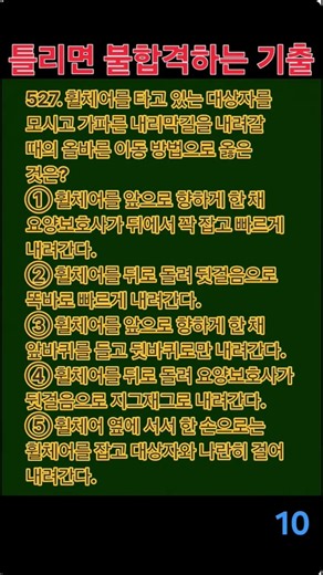 527. 요양보호사 필기 실전 모의고사 #요양보호사문제풀이 #요양보호사 #요양보호사기출문제 #시험 #자격증 오늘 하루 잘 보내세요 ㅎㅎ