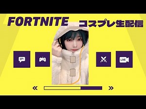 大晦日コスプレ生配信FORTNITE「ユキ」【フォートナイト】