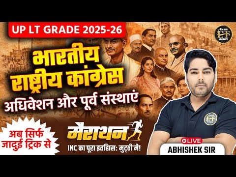 UP LT GRADE 2025-26 | भारतीय राष्ट्रीय कांग्रेस:अधिवेशन और पूर्व संस्थाएं महा-मैराथन | Abhishek Sir