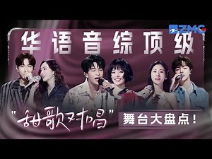 华语音综顶级“甜歌对唱”舞台大盘点！！黄子弘凡姚晓棠活力唱跳开口就是甜蜜暴击！张碧晨陈立农舞台牵手“姐狗”感十足! #天赐的声音 #姚晓棠 #黄子弘凡 #张碧晨 #汪苏泷 主题特辑 20251205