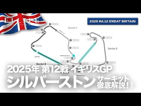 【イギリスGP】F1屈指の高速コース、聖地シルバーストン・サーキット解説！【2025 Rd.12 GBR】