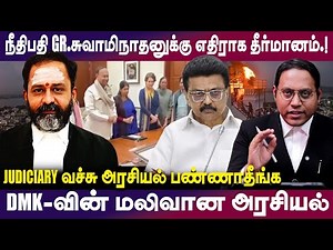 DMK-வின் மலிவான அரசியல் | நீதிபதி GR.சுவாமிநாதனுக்கு எதிராக தீர்மானம்.! #thiruparankundrammurugan