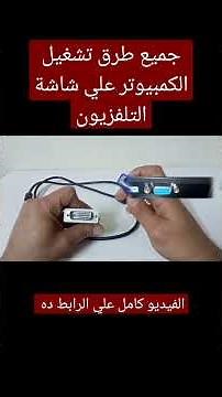 جميع طرق تشغيل الكمبيوتر علي شاشة التلفزيون | بدون برامج