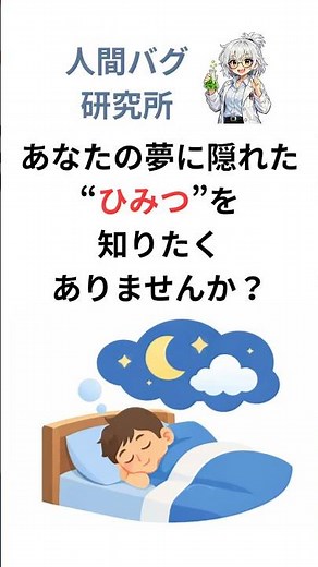 人はなぜ夢を見るのか？実は... #人間の不思議 #心理学 #脳科学 #雑学