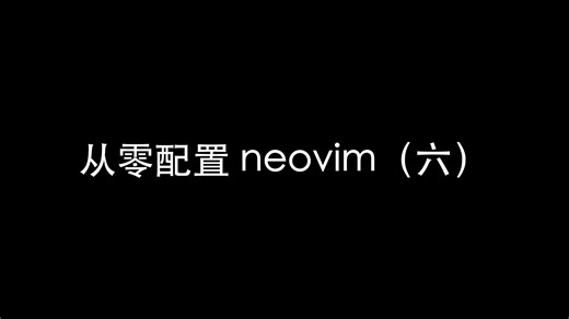 从零开始的 Neovim IDE（六） - 自动补全（LunarVIm 作者原创）