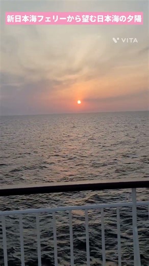 新日本海フェリーから望む日本海の夕陽