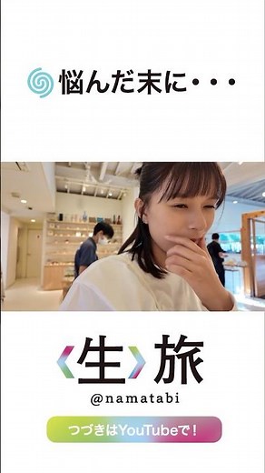 悩みすぎ女優😏 #shorts #芳根京子#生旅#旅行#Vlog#熱海#女優